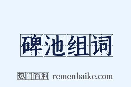 碑池组词是什么意思的图片